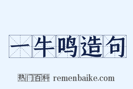 一牛鸣造句是什么意思的图片